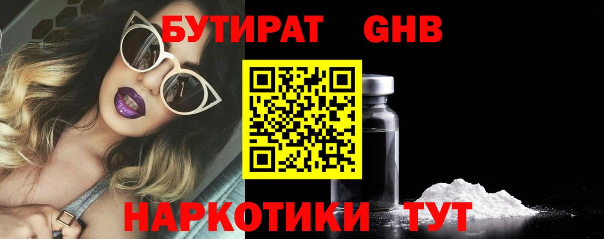 Бутират Butirat Шарыпово