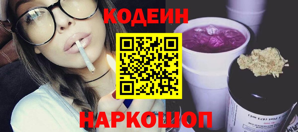 Кодеин Purple Drank  Вход с VPN  Шарыпово 