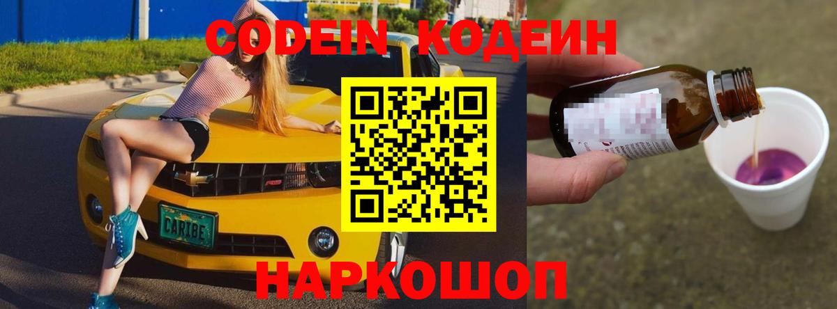 Codein напиток Lean (лин) Шарыпово
